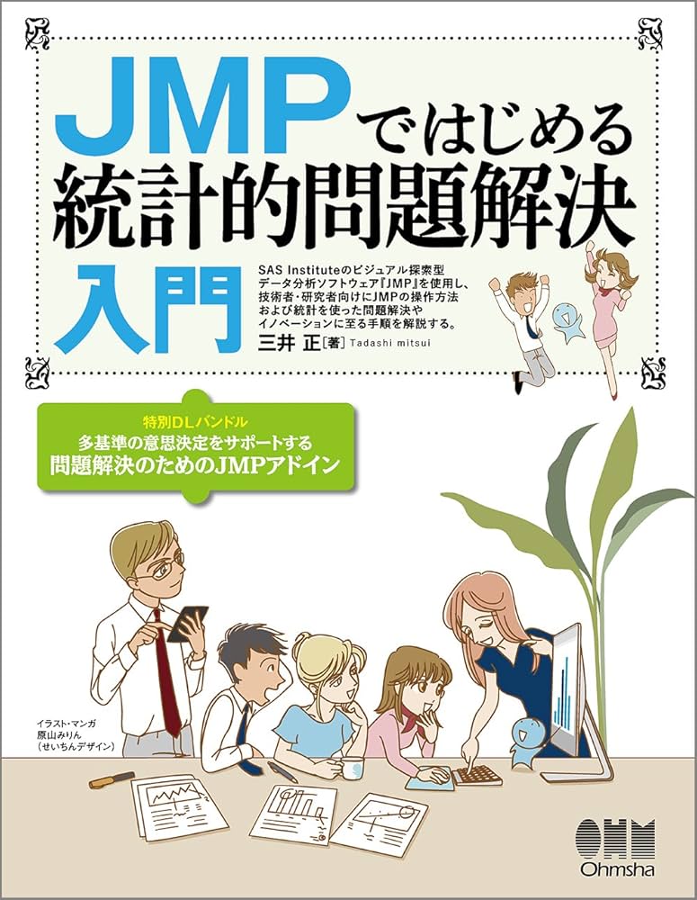 JMPではじめる 統計的問題解決入門 | 三井 正 |本 | 通販 | Amazon